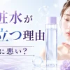 化粧水　泡立つ　理由